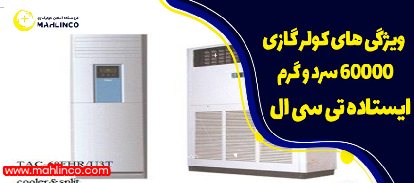 ویژگی های کولر گازی 60000 ایستاده تی ال سی